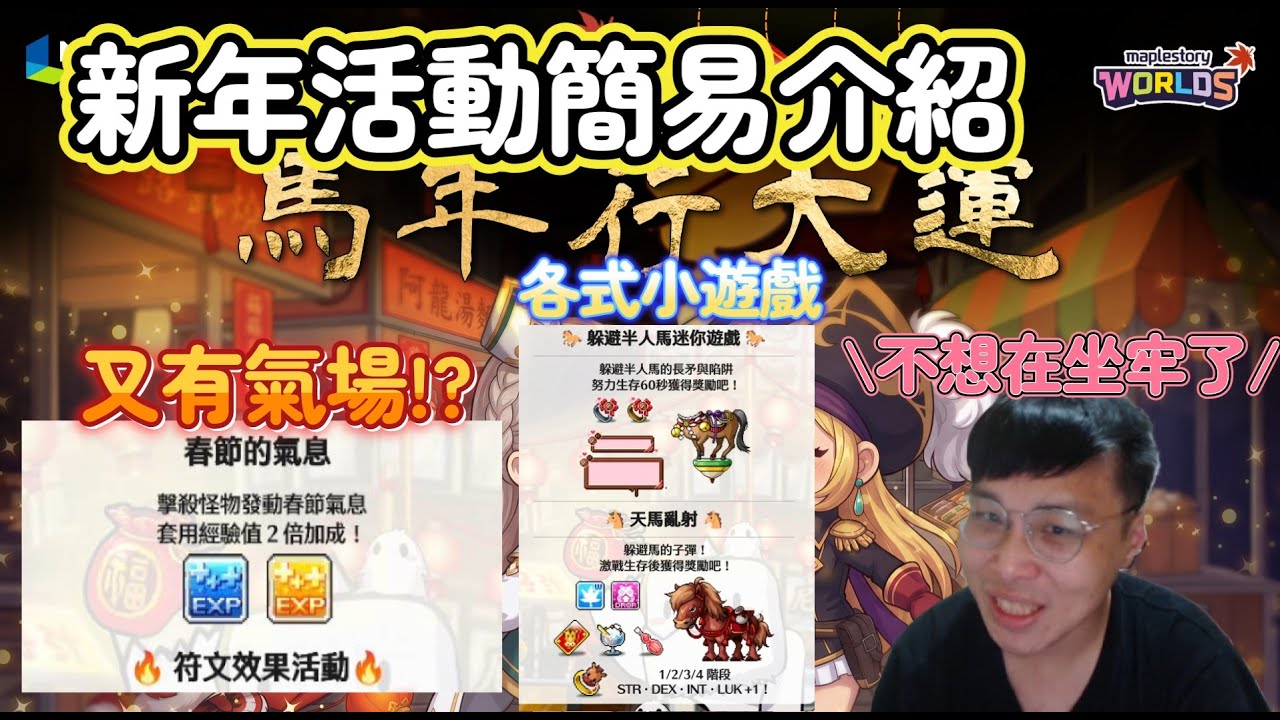 懷舊楓之谷Artale【改版資訊】新年活動簡易介紹！又有氣場....沒想到還有很長的牢🤣各式小遊戲洗血水都有！還有+能力值的戒指直接給？#世界樹計畫