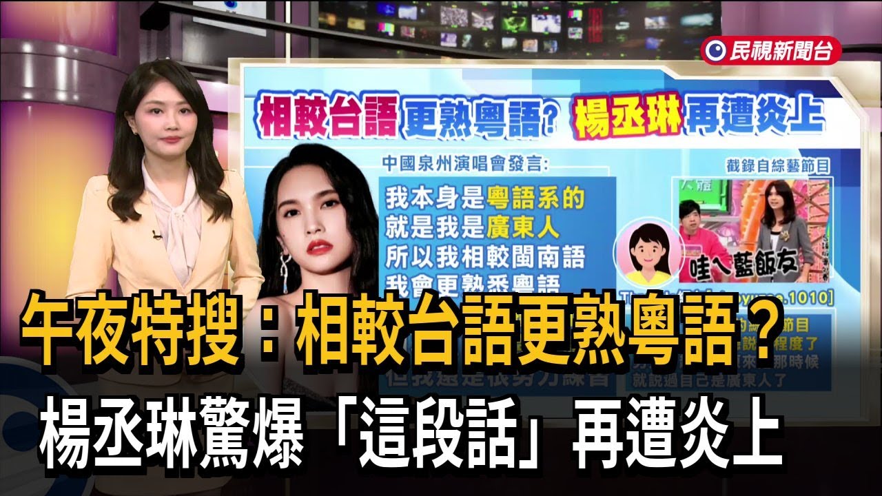 午夜特搜：相較台語更熟粵語？ 楊丞琳驚爆「這段話」再遭炎上－民視新聞