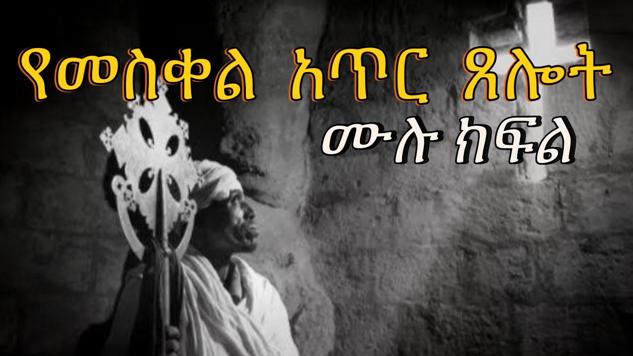 የመስቀል አጥር ጸሎት ሙሉ ክፍል | Samuel Asres| ሳሙኤል አስረስ | Ethiopia Orthodox Tewahido | 29 December 2023