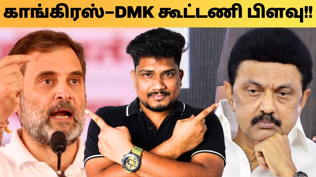 2026 தமிழ்நாடு தேர்தல்: DMK–Congress ‘நட்பா’… ‘Survival Politics’-ஆ?” Vishal Saravanan | VS666 | TVK