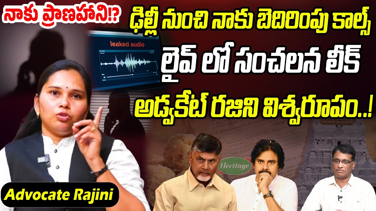 ఢిల్లీ నుంచి నాకు బెదిరింపు కాల్స్.. అడ్వకేట్ రజిని సంచలన లీక్స్..! | Advocate Rajini | PC