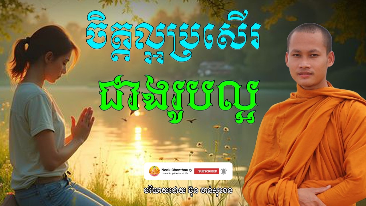 ចិត្តល្អប្រសើរជាងរូបល្អ បរិយាយដោយ ប៊ុន ចាន់សុខេន Neak Chanthou