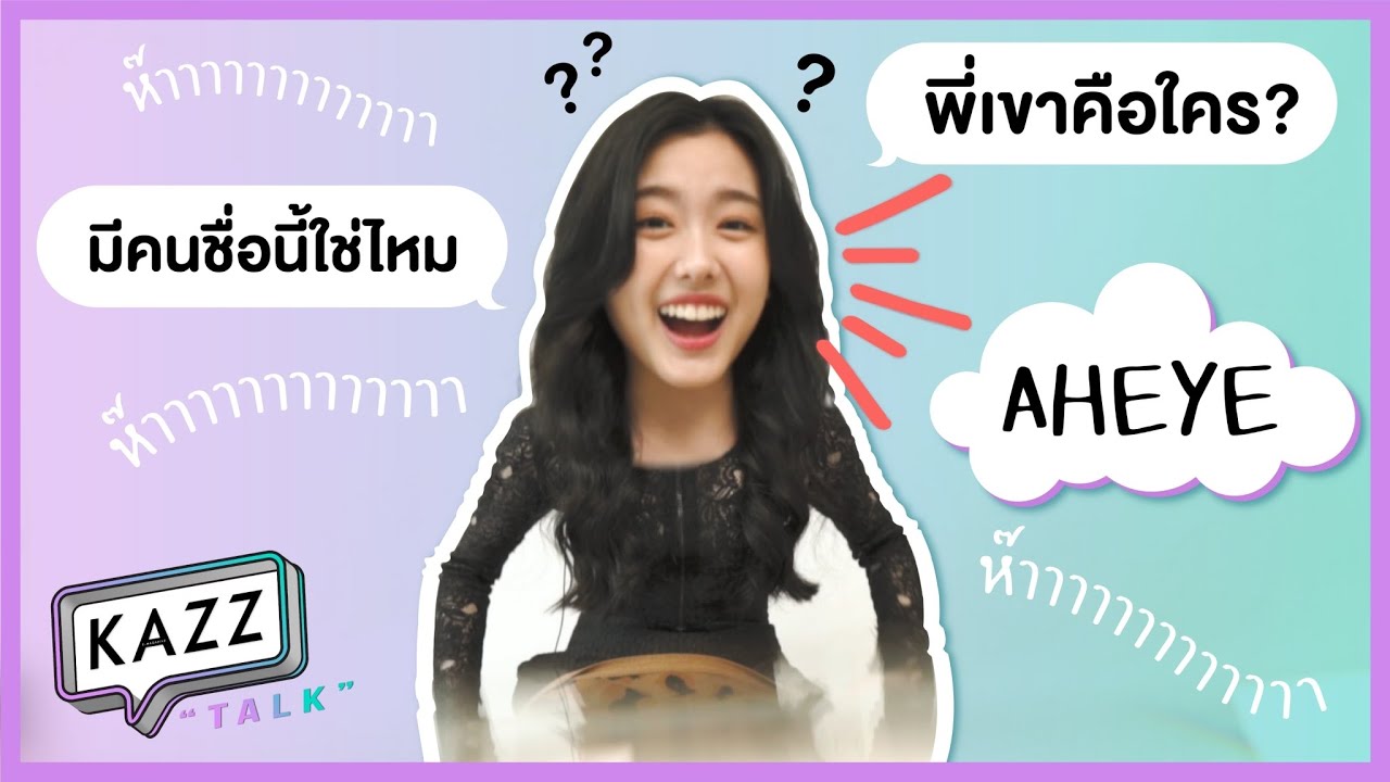KAZZTalK | “Aheye Korranid” #KAZZTalKxNumSaoWaisai2020 [Challenge นี้ น้องอ๊ะอายจะทายได้ไหม]