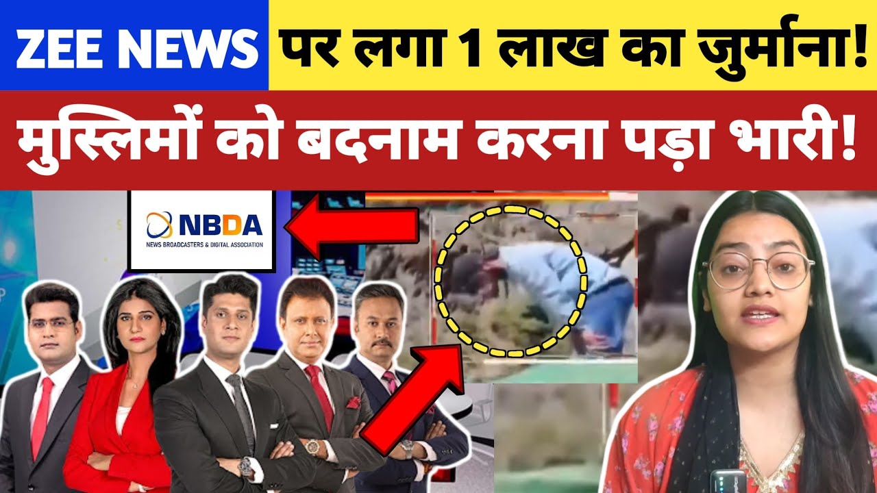 Zee News पर लगा 1 लाख का जुर्माना, मुस्लिमों को बदनाम करना पड़ा भारी!