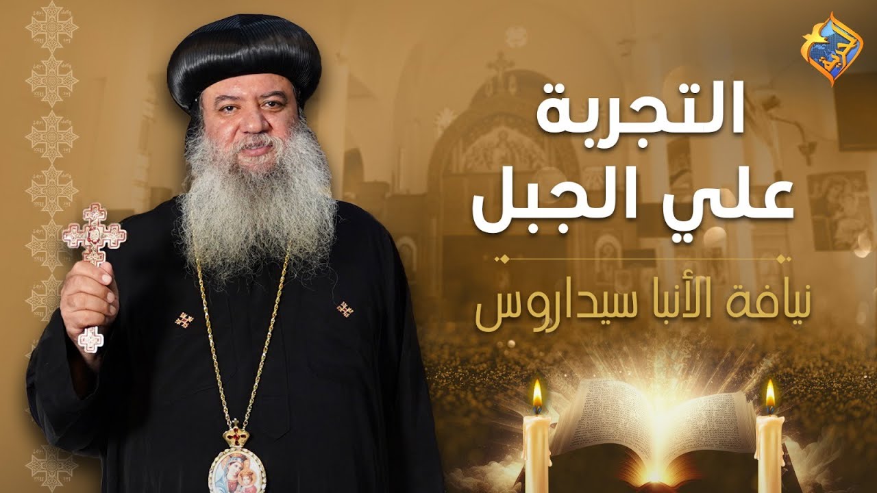 🛑التجربة على الجبل -  الأجتماع الأسبوعى لنيافة الأنبا سيداروس - 7 مارس 2025 #قناة_الحرية