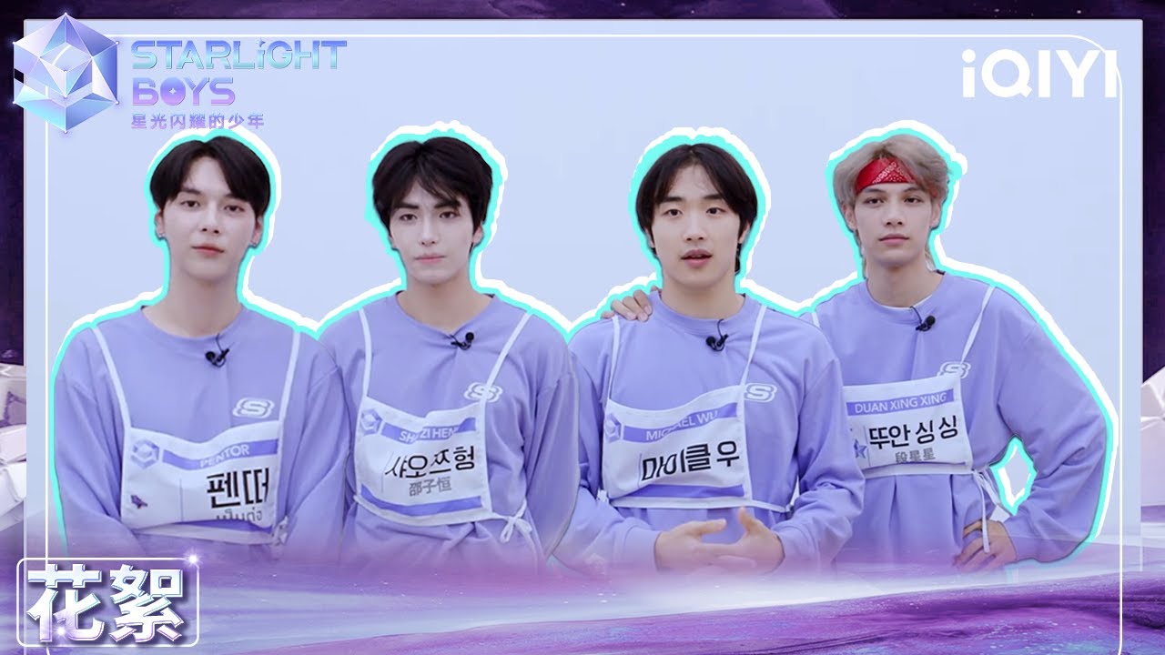 KIRA's Signal EP02：少年们的默契大挑战 （中） | Starlight Boys 星光闪耀的少年 | iQIYI精选