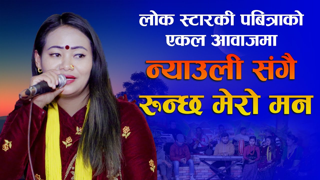 पवित्रा मगरको मार्मिक एकल गीत | न्याउली संगै रुन्छ मेरो मन | Pabitra Magar | Ekal Song 2080/2023