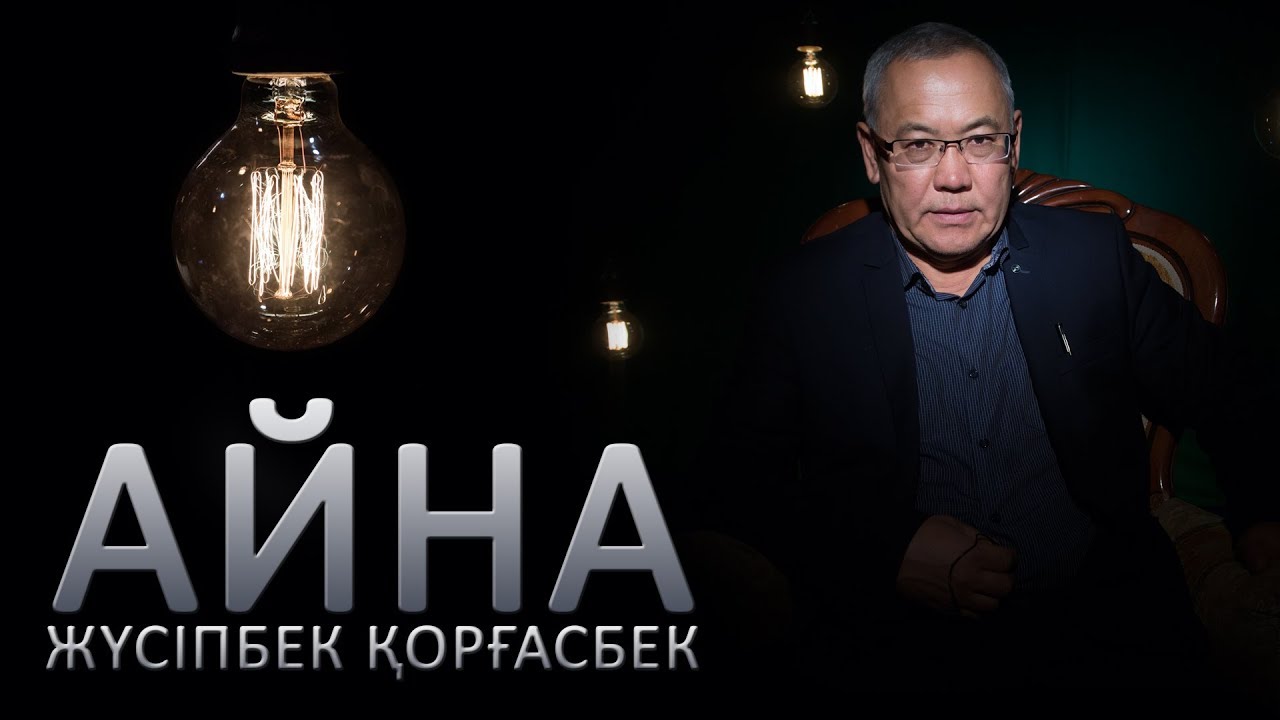 Жүсіпбек Қорғасбек: «Қайта өмір сүруге мүмкіндік сұрар ем»