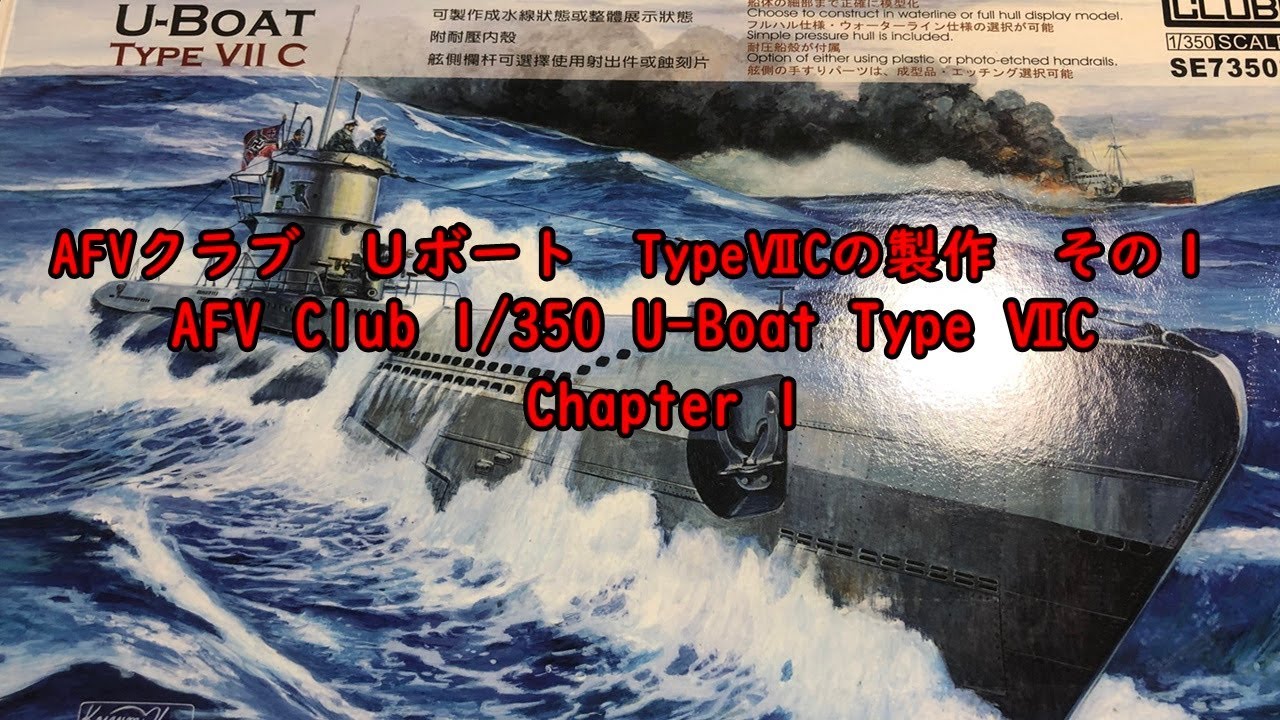 AFV Club 1/350 DKM U-Boat Type7C 1/350ＵボートTypr7Cの製作　その１