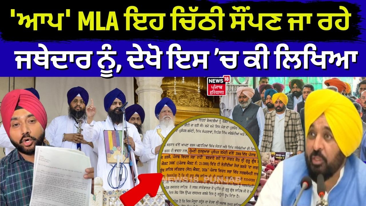 Live | Sikh MLAs at Akal Takht | AAP ਵਿਧਾਇਕ ਜਥੇਦਾਰ ਨੂੰ ਸੌਂਪਣ ਜਾ ਰਹੇ ਇਹ ਚਿੱਠੀ, ਦੇਖੋ ਕੀ ਲਿਖਿਆ | N18L