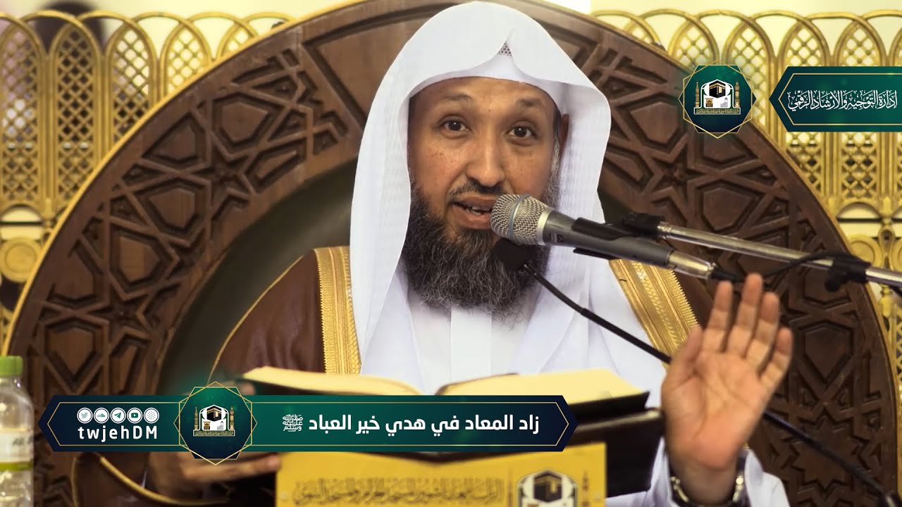 19 | ( زاد المعاد في هدي خير العباد ﷺ ) لفضيلة الشيخ أ.د.حسن بخاري | الخميس 03-08-1444