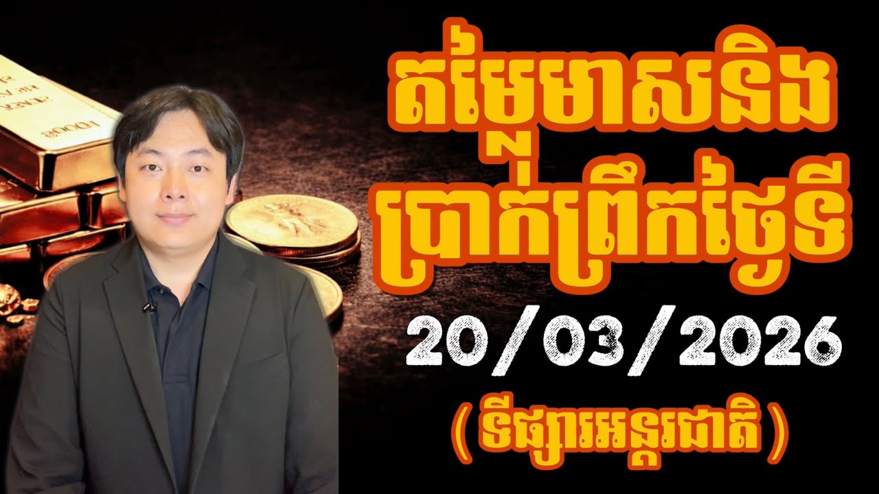 តម្លៃមាសនិងប្រាក់ថ្ងៃនេះ | 20 មីនា 2026 | Gold & Silver Price Today