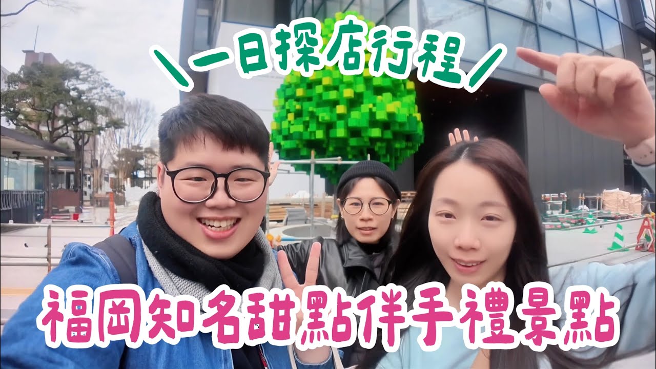 日本福岡VLOG EP07｜一日探店行程！甜點咖啡伴手禮真的好吃嗎！？FUK COFFEE 冰淇淋布丁🍮 The Full Full Hakata明太子麵包🥖櫛田神社⛩️