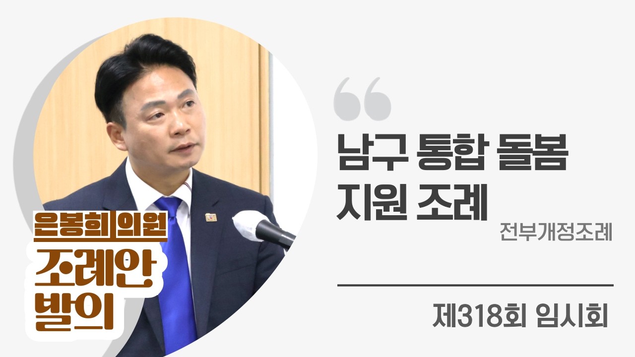 은봉희 남구의원, ‘광주광역시 남구 통합 돌봄 지원 조례 전부개정조례안’ 발의[제318회 임시회 사회건설위원회]
