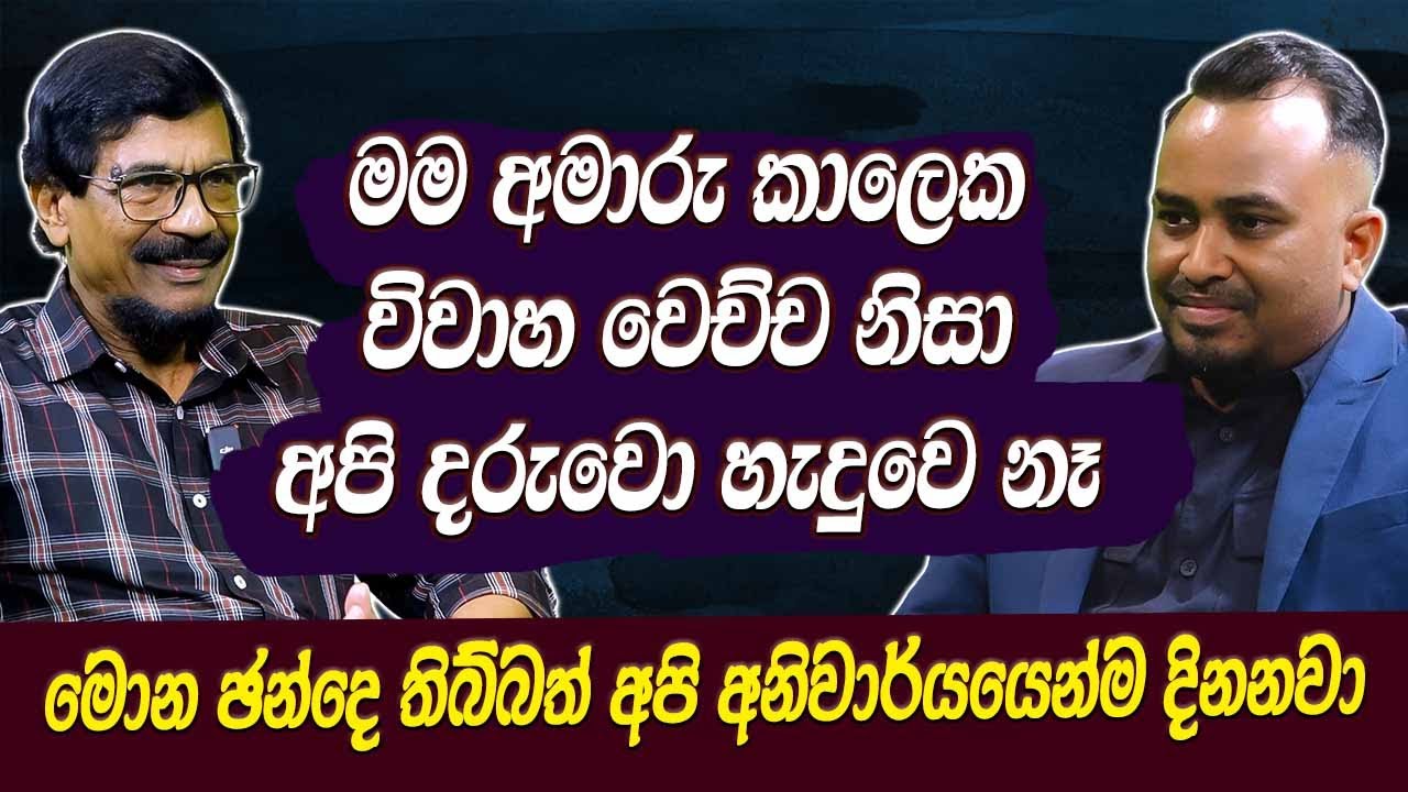 මම අමාරු කාලෙක විවාහ වෙච්ච නිසා අපි දරුවො හැදුවෙ නෑ | අපි අනිවාර්යයෙන්ම දිනනවා |Hari Tv