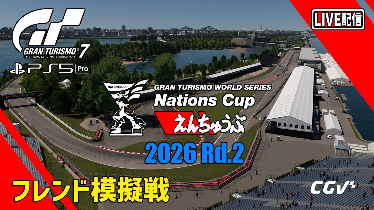 【LIVE】【GT7】フレンド模擬戦 ネイションズカップ Rnd.2