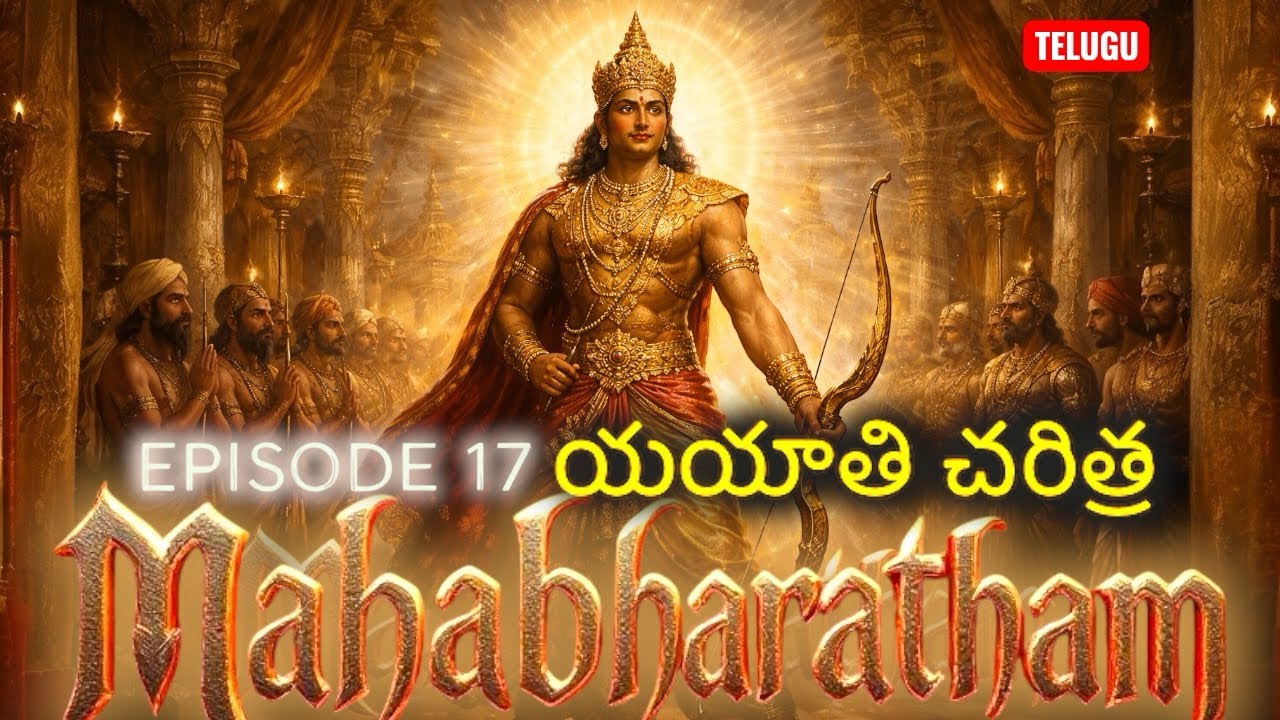 Episode17 | యయాతి చరితంప్రేమ-శాపం-ధర్మం-యొక్క మహోన్నత గాథ || King Yayati Love, Curse, Valor, story |