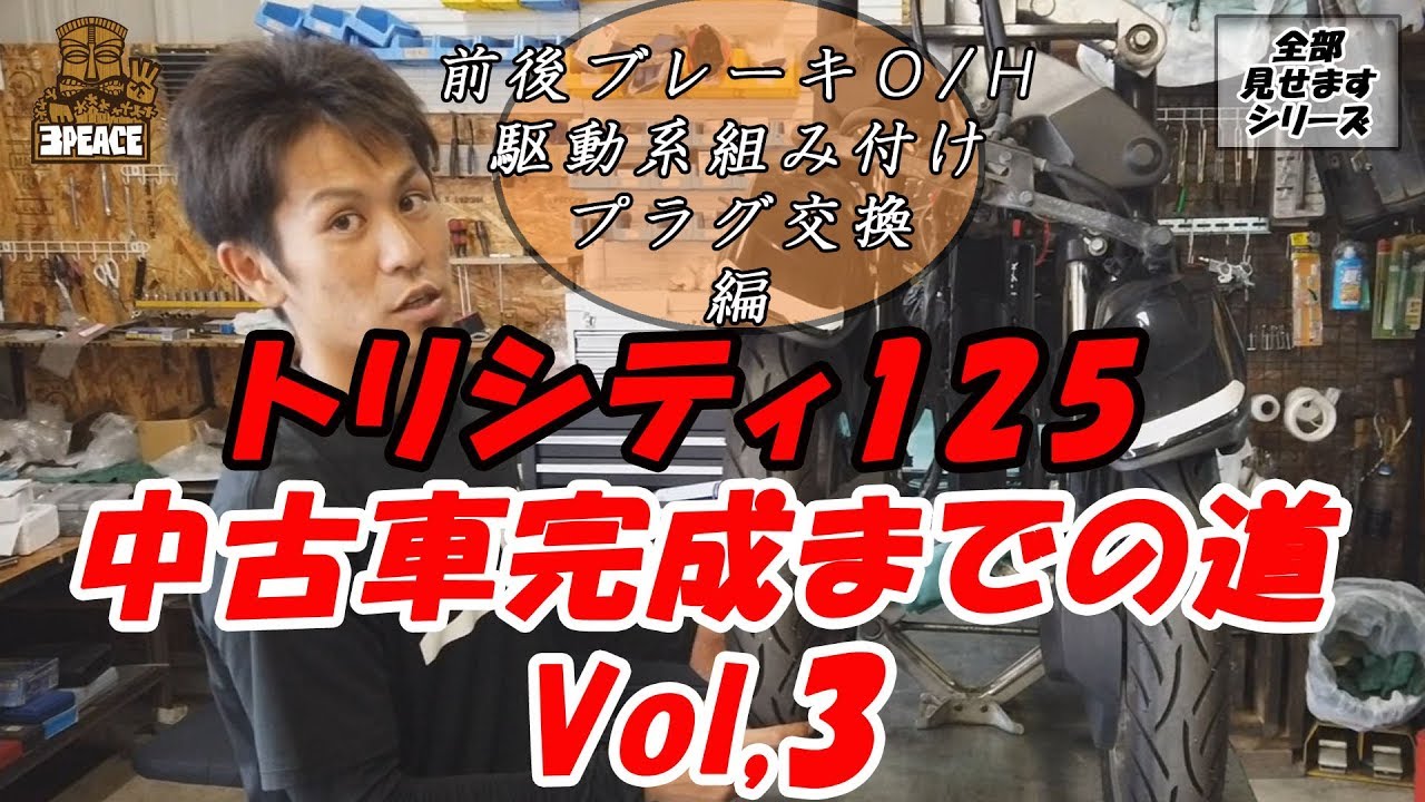 【全部見せます】トリシティ125中古車完成までの道 Vol,3 トリシティのフロント部分の動き見せちゃいます☆byスリーピース（3peace）