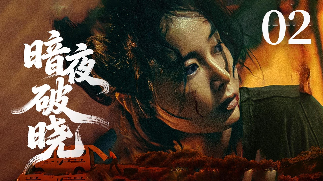 MULTISUB🔥【最新动作片】《暗夜破晓》02｜ 保安队长为护商户遭黑车撞死，秦虹下毒反杀，酒瓶爆头血刃仇家。  #动作 #高叶 #2026drama #犯罪 #剧情  #newdrama