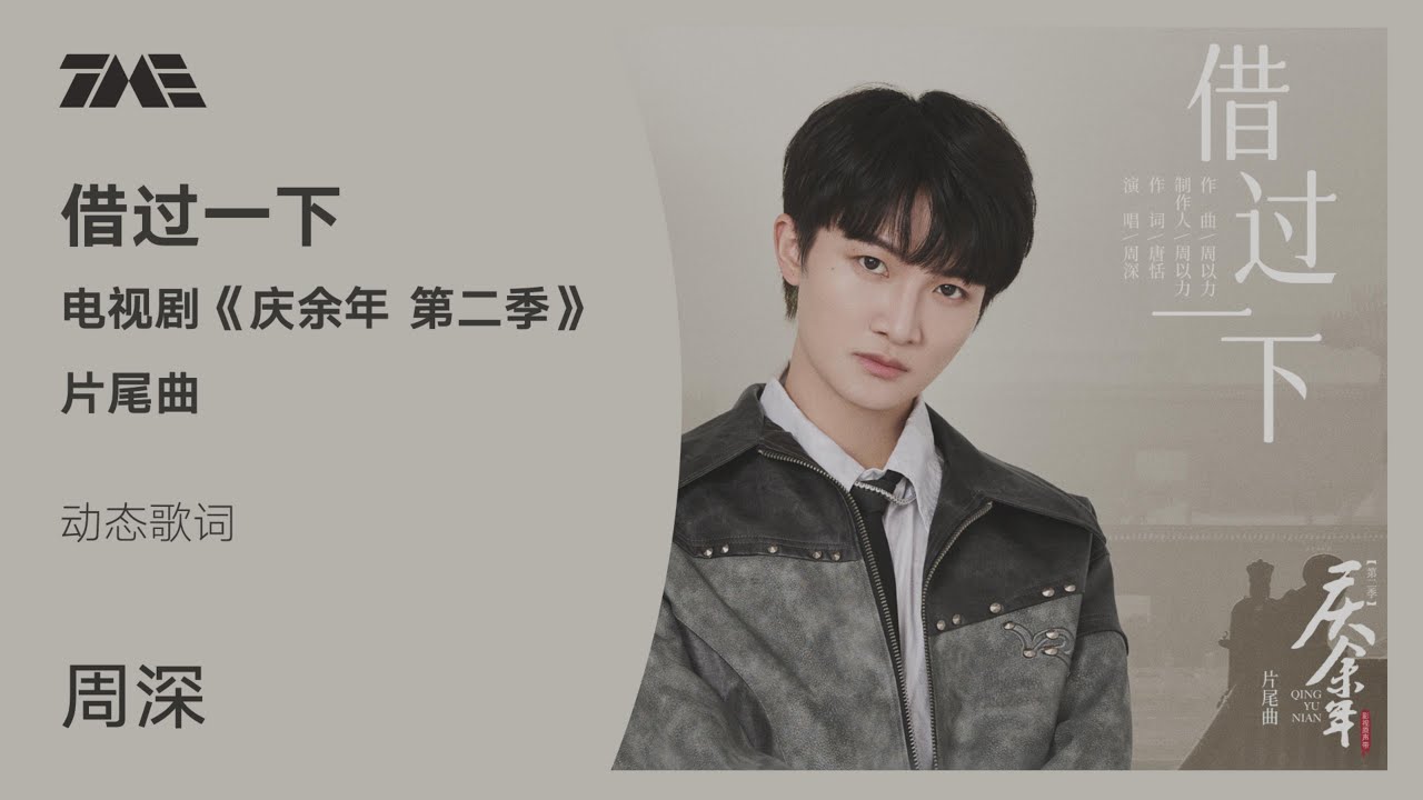 周深《借过一下》（《庆余年 第二季》片尾曲）官方动态歌词版MV [4K 60HZ超高清画质]｜騰訊音樂雲頻道