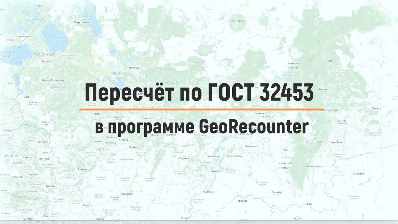 Пересчёт координат по ГОСТ 32453