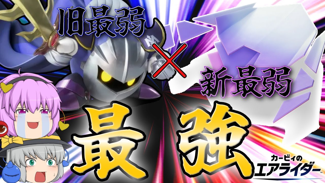 最弱×最弱=最強！？メタナイトとペーパースターで暴れまわる！【カービィのエアライダー】【ゆっくり実況】