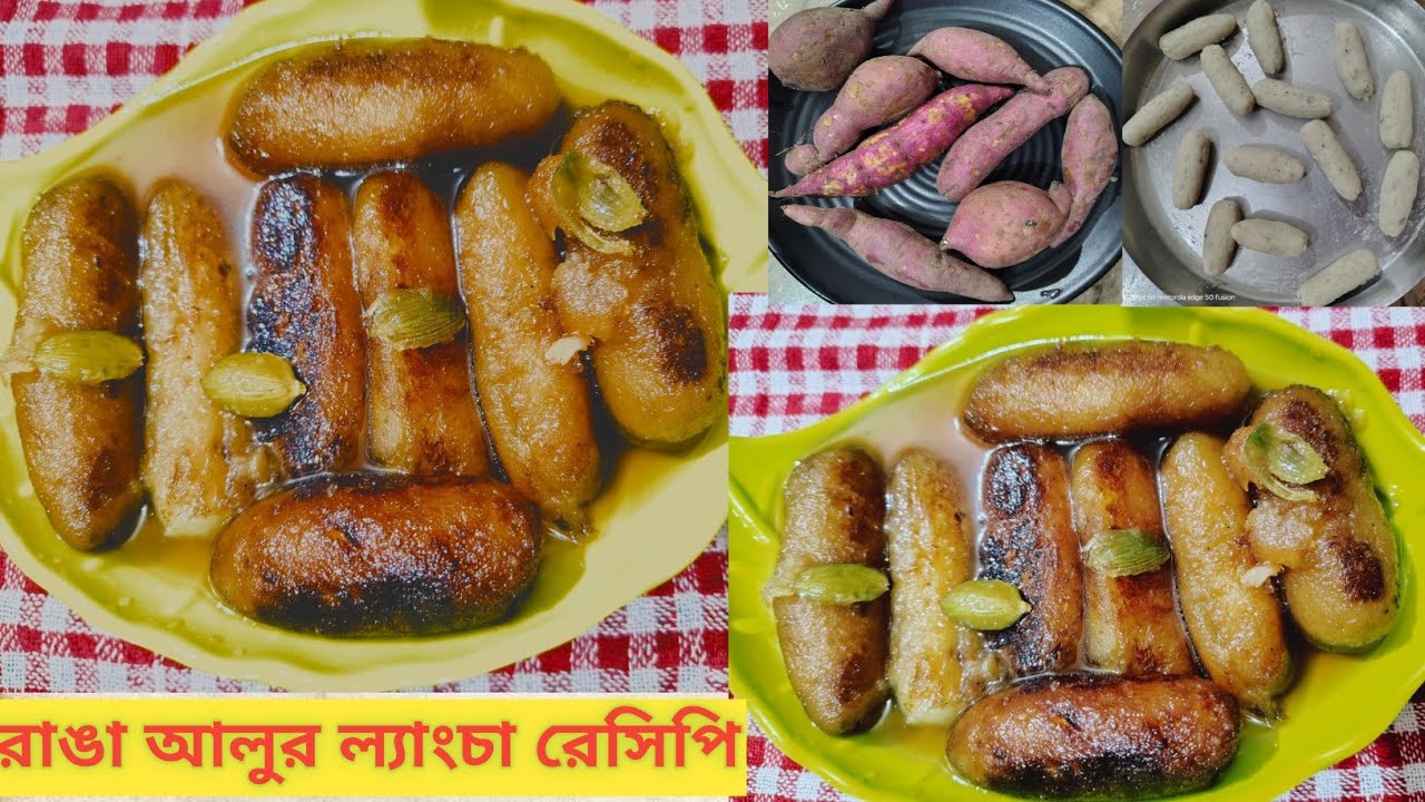 পারফেক্ট তৈরি হবে নরম তুলতুলে রসালো রাঙা আলুর ল্যাংচা যা মুখে দিলেই মিলিয়ে যাবে - Winter Special //