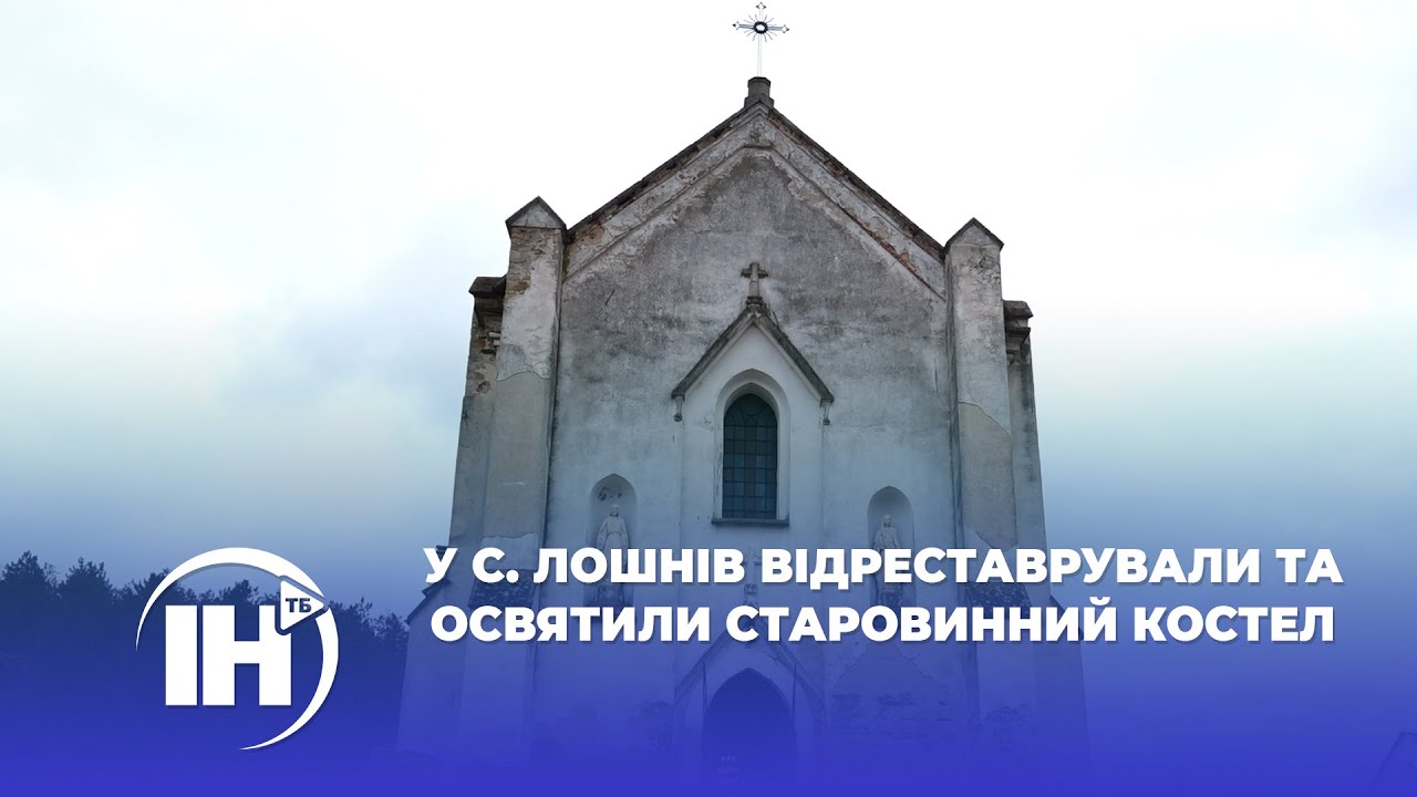 У с. Лошнів відреставрували та освятили старовинний костел