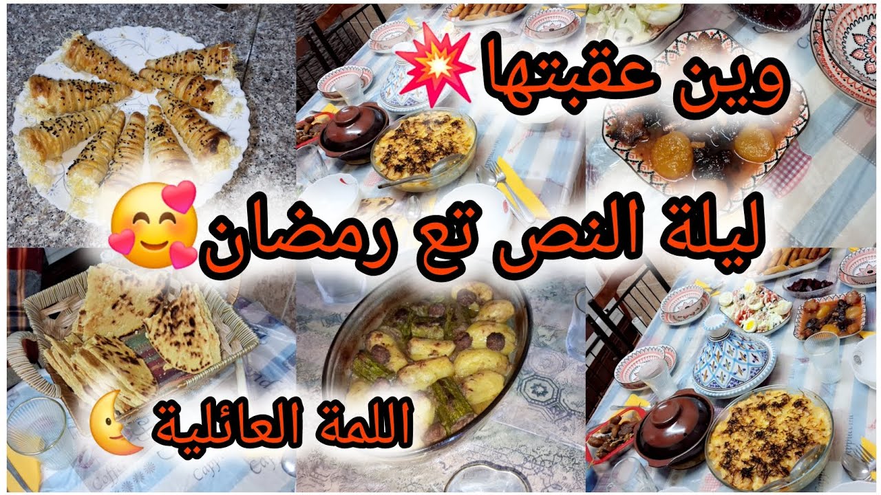 ليلة النصفية تع رمضان 🌜فطور وسط اللمة العائلية🥰والناس لعزاز عليا❤️ رحت معروضة ديتكم وكملتها في داري