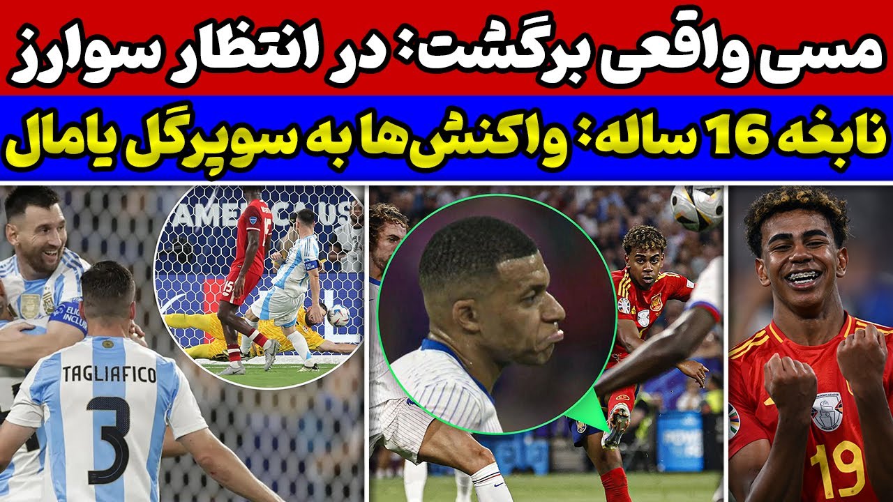 پیروزی یامال دراولین دوئل پیش ازال کلاسیکو🚨واکنش امباپه به سوپرگل یامال🔥مسی آرژانتین را به فینال برد