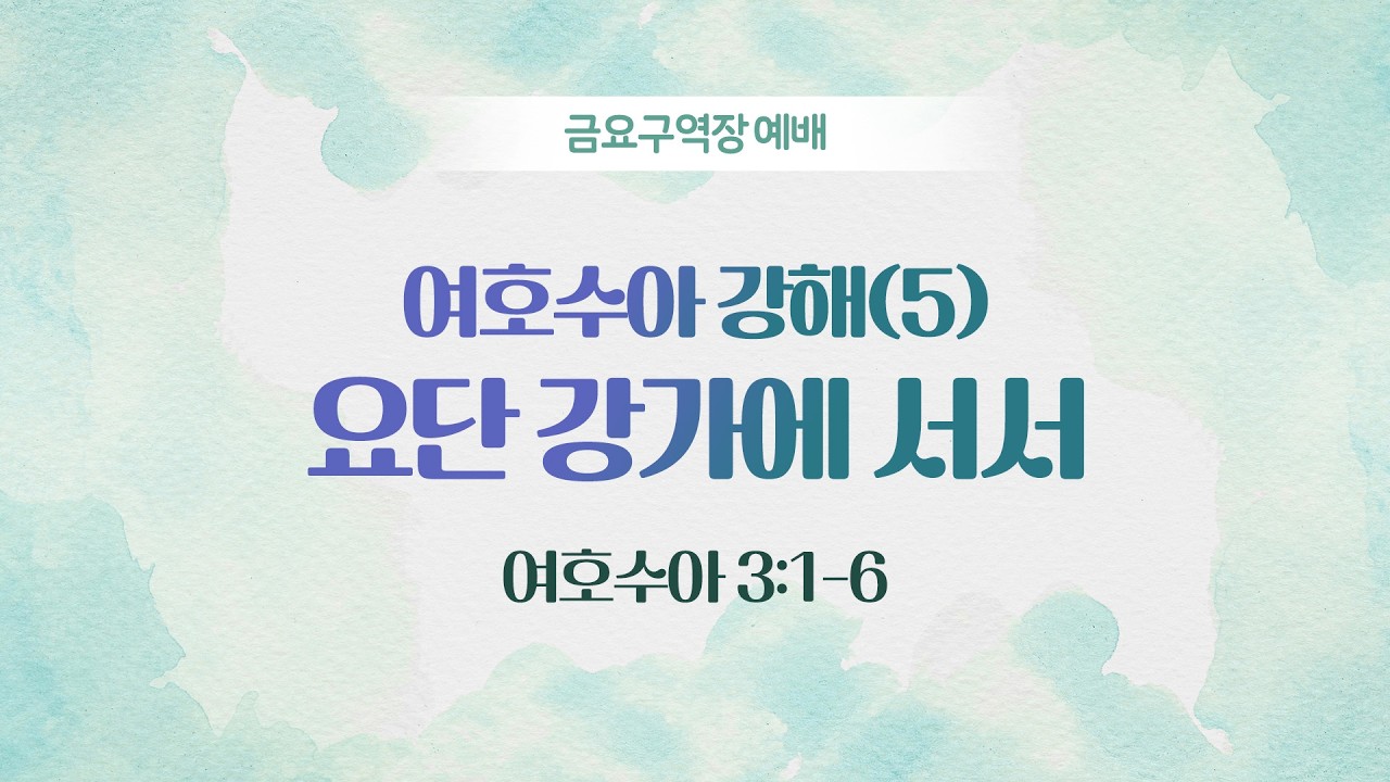 🔴 LIVE [금요구역장예배] 여호수아 강해(5) 요단 강가에 서서 I 여호수아 3:1-6 I 주승중 목사 I 2026.3.13