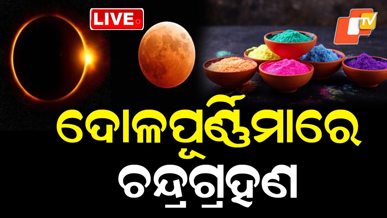 🔴LIVE |  ଦୋଳପୂର୍ଣ୍ଣିମାରେ ଚନ୍ଦ୍ରଗ୍ରହଣ  |  Lunar Eclipse to Occur on Dola Purnima  | OTV