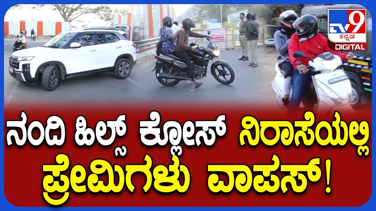 Nandi Hills Close: ಪ್ರೇಮಿಗಳ ದಿನದಂದು ನಂದಿ ಗಿರಿಧಾಮ ಕ್ಲೋಸ್.. ವಾಪಸ್​ ಹೊರಟ ಪ್ರೇಮಿಗಳು! | #TV9D