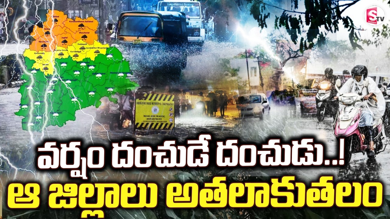LIVE🔴: Weather తెలుగు రాష్ట్రాలకు భారీ వర్షాలు | Heavy Rain in Telugu States | Suman TV Vali