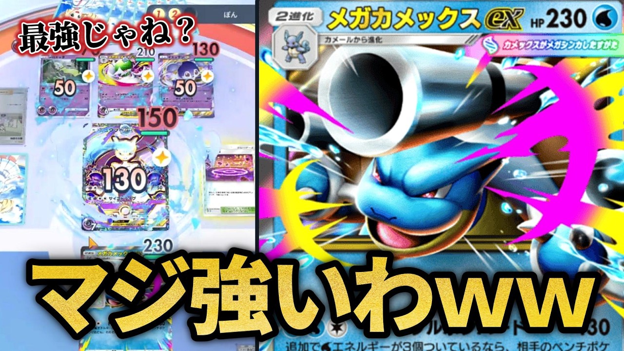 ついにメガカメックスが覚醒しました！！【ポケポケ】