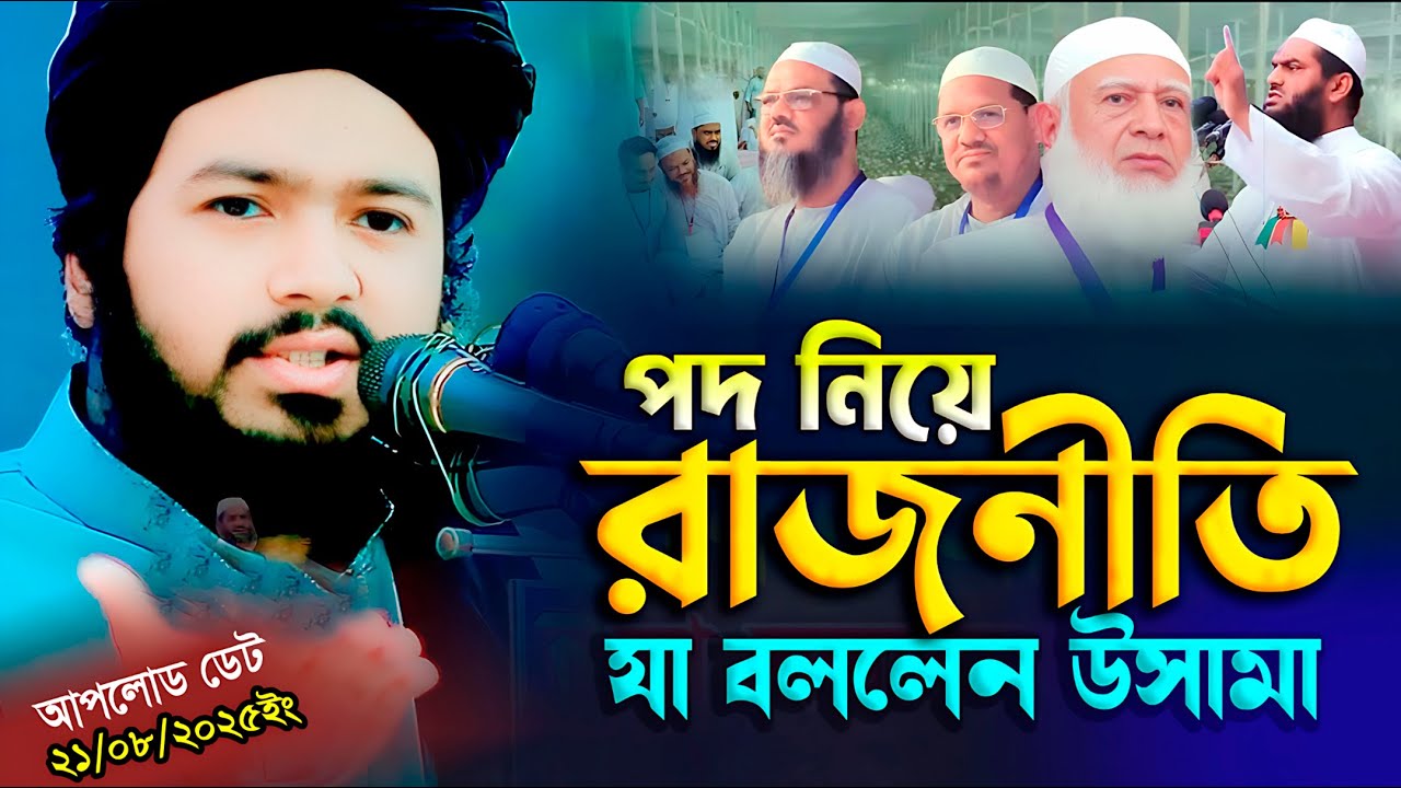 আলী হাসান উসামা নতুন ওয়াজ | Mufti Ali Hasan Usama New Waz | Bangla New Waz ali hasan osama 2025