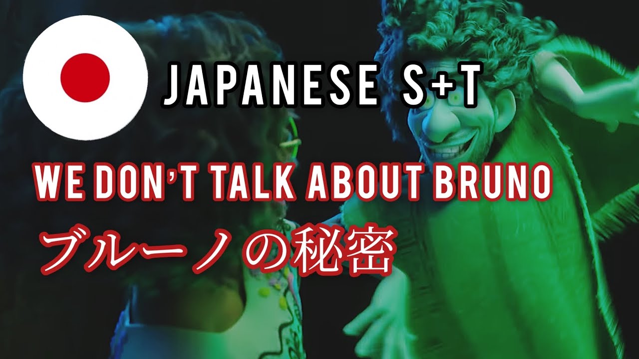 Encanto | We don’t talk about Bruno Japanese Lyrics￼￼￼￼￼+Translation
