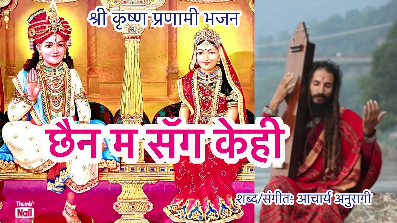 छैन म सँग केही||a melodius Shree Krishna Pranami Bhajan||Acharya Anuragi