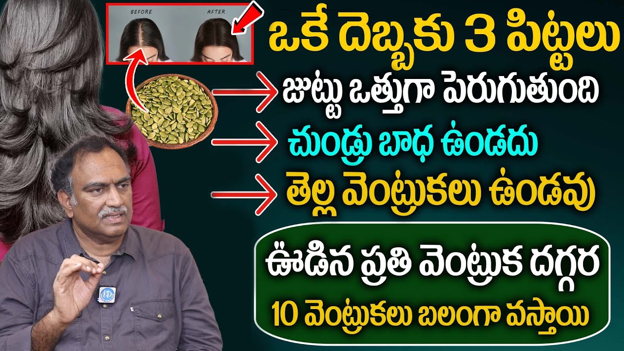 ఊడిన వెంట్రుక దగ్గర పది వెంట్రుకలువస్తాయి| Hair Growth Indian Secret | Get Long and Thick Hair | VRK