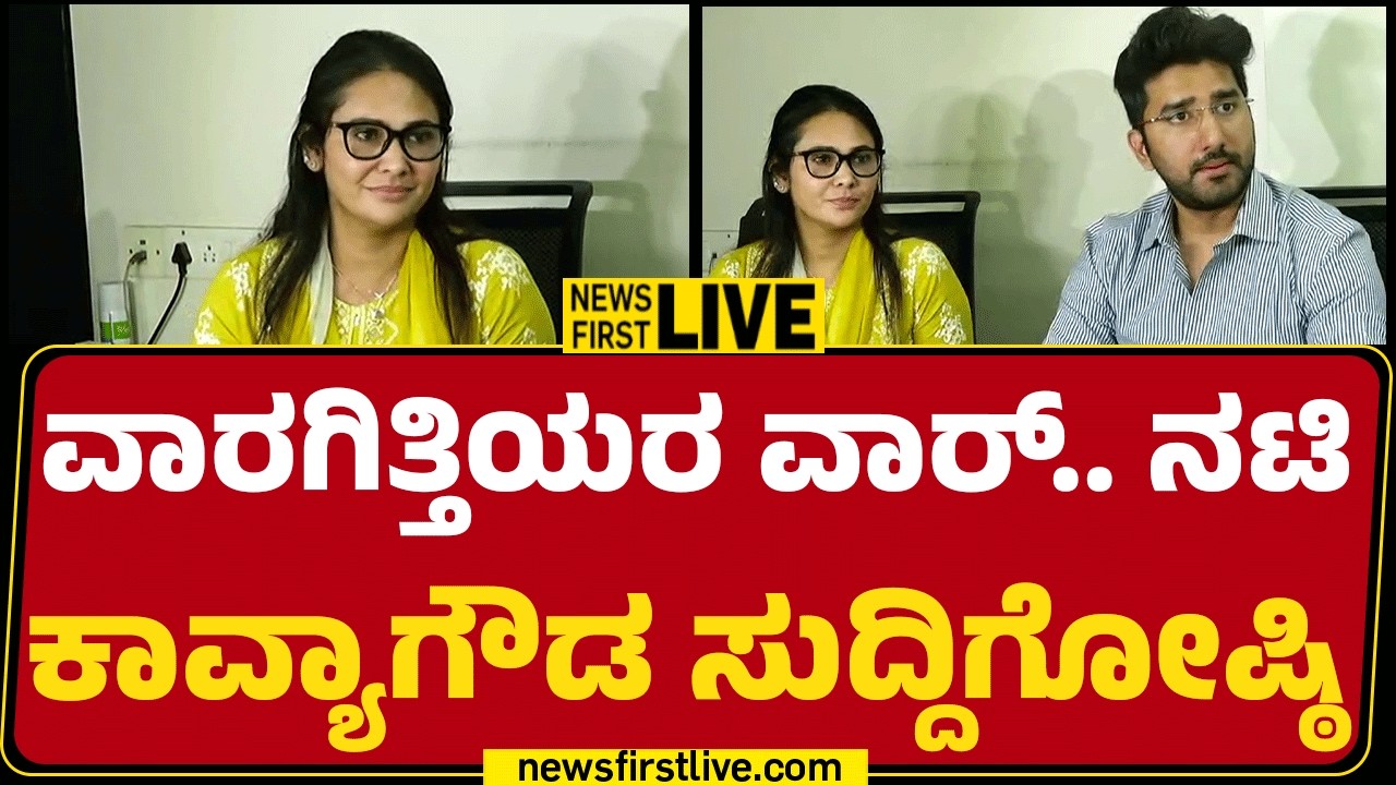 Newsfirst Kannada | LIVE : ವಾರಗಿತ್ತಿಯರ ವಾರ್.. ನಟಿ ಕಾವ್ಯಾಗೌಡ ಸುದ್ದಿಗೋಷ್ಠಿ |KavyaGowda Press Meet