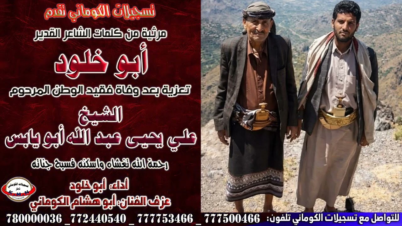 مرثية كلمات الشاعر القدير أبو خلود خالد بعد وفاة فقيد الوطن المرحوم الشيخ علي يحيى عبد الله أبويابس