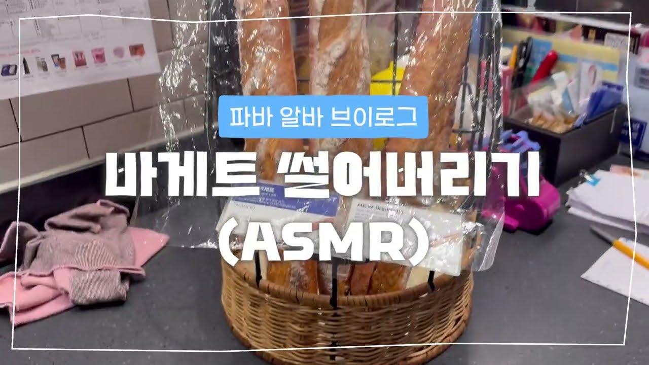 파리바게트 알바 브이로그🥖｜바게트 썰며 조용히 흘러가는 하루✨