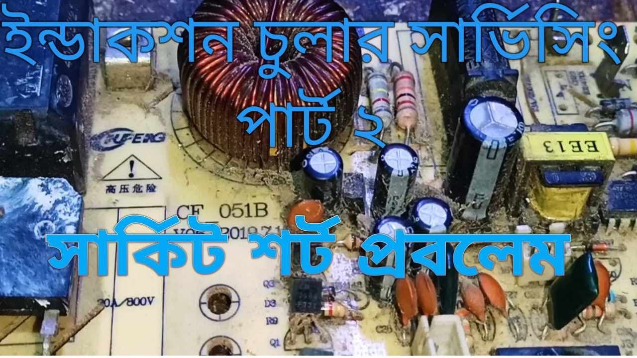 ইন্ডাকশন চুলার শর্ট দেখার সমস্যার সমাধান।ইন্ডাকশন চুলা সার্ভিসিং পার্ট ২