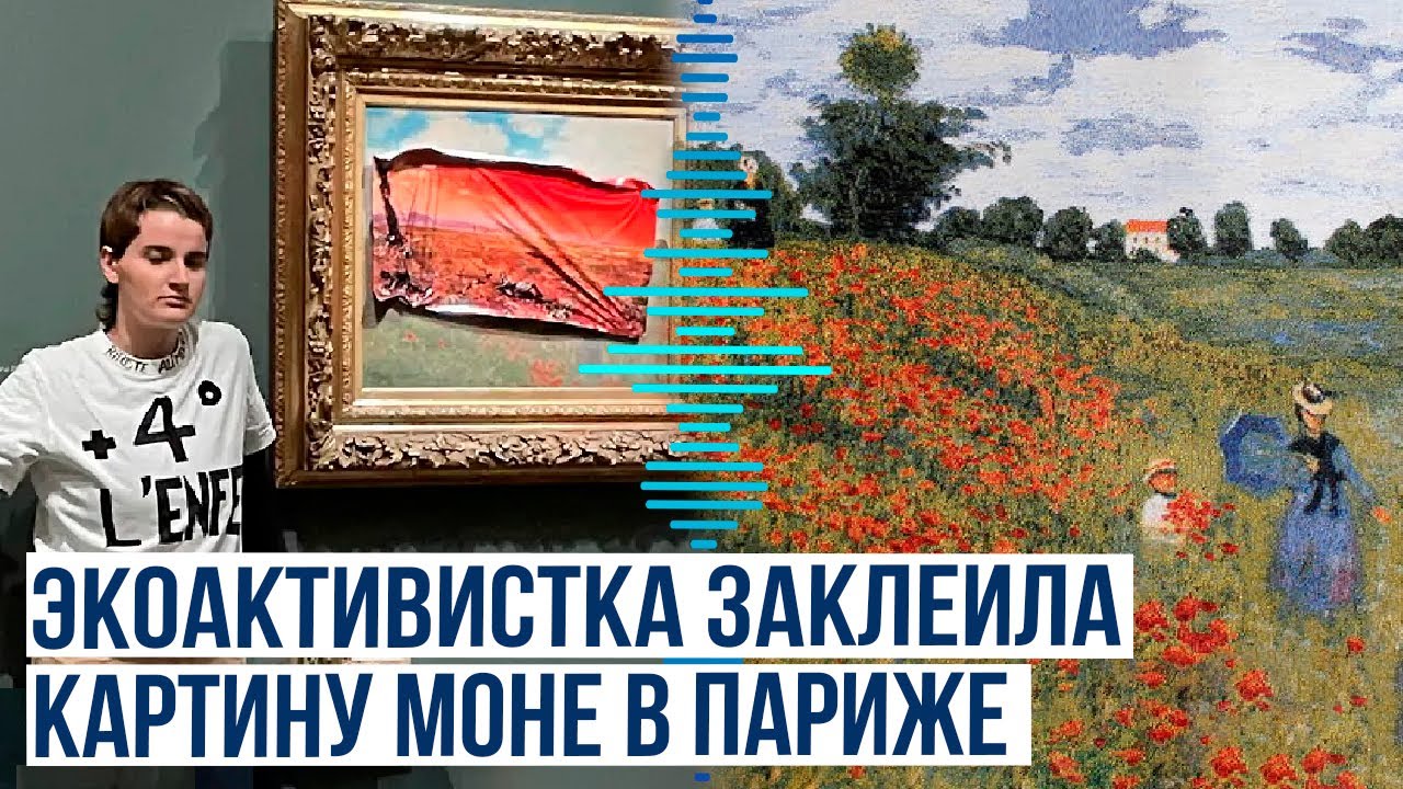 В музее Орсе экоактивистка наклеила постер на картину Клода&nbsp;Моне&nbsp;&laquo;Маки&raquo;