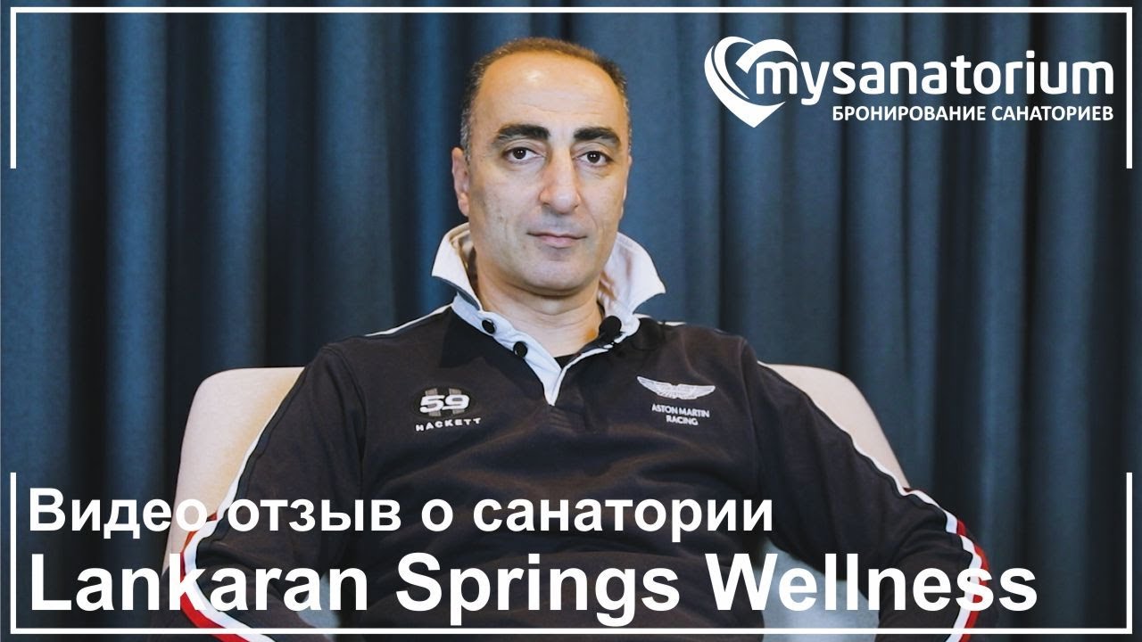 Видео отзыв гостя о Lankaran Springs Wellness Resort / курорт Ленкорань / Mysanatorium.com
