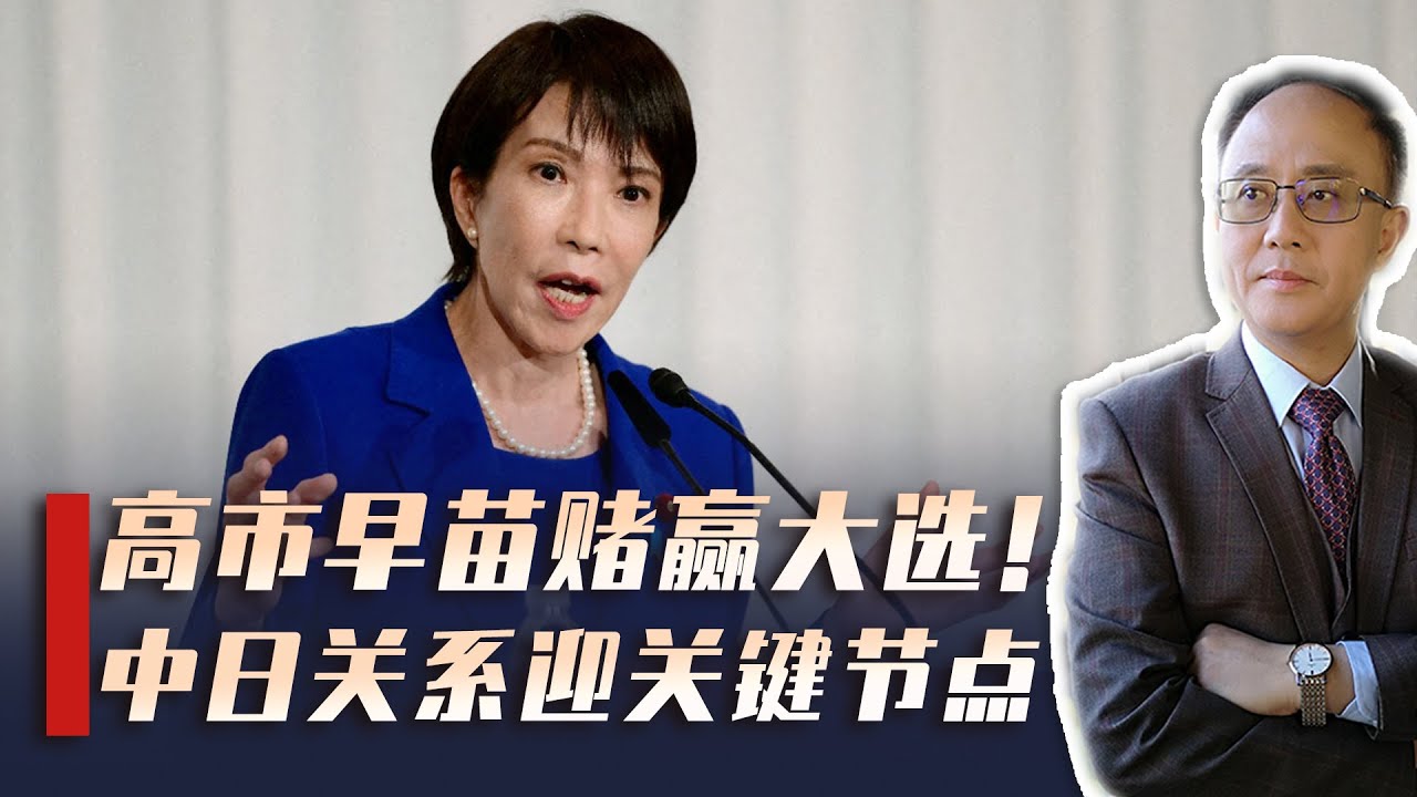 自民党获历史性胜利，高市早苗豪赌得手，中日关系何去何从？