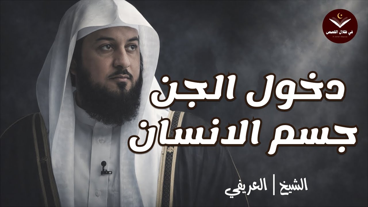 الشيخ محمد العريفي 🎙️ كيف يدخل الجن جسم الانسان ؟! 🔥 وكيف تحصن نفسك منهم ؟ ✨