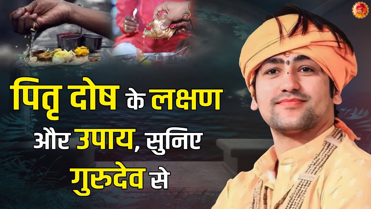 पितृ दोष के लक्षण और उपाय, सुनिए बागेश्वर धाम सरकार से | Acharya Dhirendra Krishna Shastri