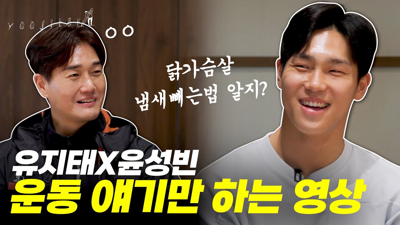 ✨피지컬 최강자✨ 윤성빈 모든 것을 밝히다! 슬리퍼 사건부터 사생활까지~ 비하인드 대방출 (feat. 고단백 코스요리)