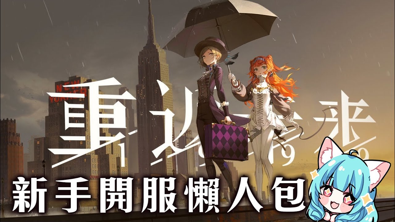 重返未來1999開服啦! 新手池要撈哪一隻? 限定池該抽哪一池? 開服角色推薦全解析 未來視【天使Vtuber小雪Yukichan】#Reverse1999 #重返未來1999 #台灣Vtuber